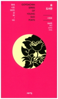 숲 도서관 (현대시조 100인선 95)